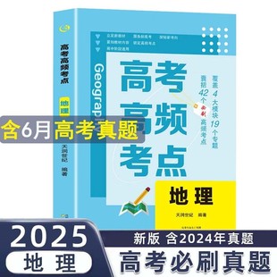 高考高频考点 地理高中通用必刷题高考真题思维导图解析高三高中总复习资料教辅分类专项训练试题专题众阅 天润世纪 编