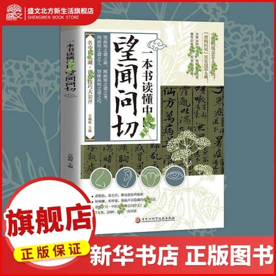 一本书读懂中医望闻问切中医入门