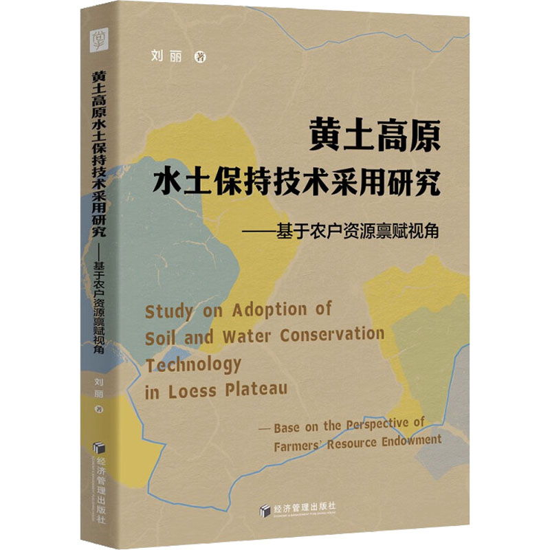 黄土高原水土保持技术采用研究——基于农户资源禀赋视角 刘丽 著 