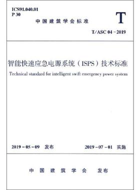 智能快速应急电源系统(ISPS)技术标准 T/ASC 04-2019计量标准