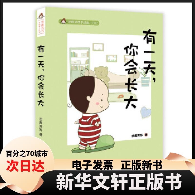【新华书店】 悠鹿苏苏手绘育儿漫画——有，你会长大 悠鹿苏苏著 中国少年儿童出版社图片