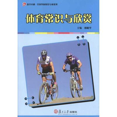 体育常识与欣赏： 邵松平 主编 大中专文科文教综合 大中专 复旦大学出版社 图书