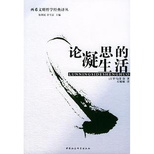 论凝思的生活——两希文明哲学经典译丛 [古希腊] 斐洛 著；石敏敏 译 中国社会科学出版社 新华书店正版