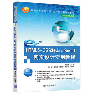 CSS3 凌宝慧：凌宝慧主编高云崔艳春陆莉莉李方方副主编 HTML5 JAVASCRIPT网页设计实用教程 大中专 著 大中专高职文教综合