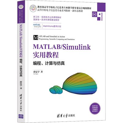 MATLAB/Simulink实用教程 编程、计算与仿真 微课视频版：薛定宇 著 大中专理科计算机 大中专 清华大学出版社 图书