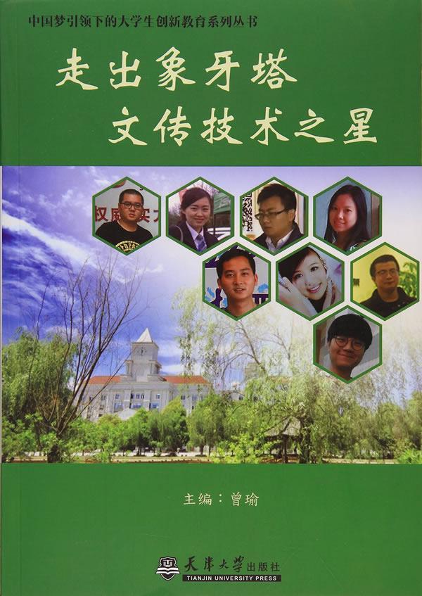 书籍正版 走出象牙塔:文传技术之星 曾瑜 天津大学出版社 社会科学 9787561858660