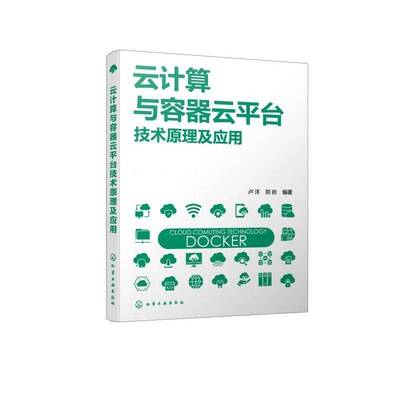 书籍正版 云计算与容器云平台技术原理及应用 卢洋 化学工业出版社 计算机与网络 9787122464149