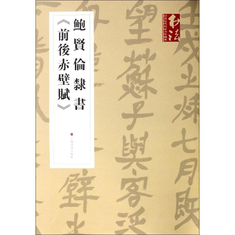 鲍贤伦隶书《前后赤壁赋》 鲍贤伦书 著 毛笔书法 艺术 上海书画出版