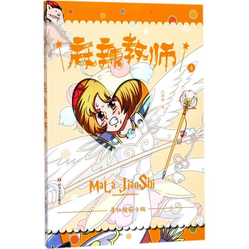 麻辣教师 丛琳琳 著 儿童文学 少儿 四川文艺出版社 图书