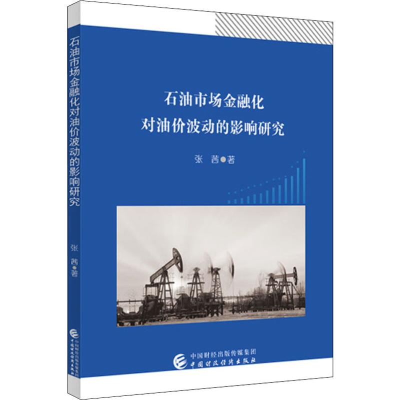 石油市场金融化对油价波动的影响研究 张茜 著 财政金融 经管、励