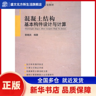 混凝土结构基本构件设计与计算/高等院校土木工程专业教材 郭继武　编著 中国建材工业出版社 新华书店正版