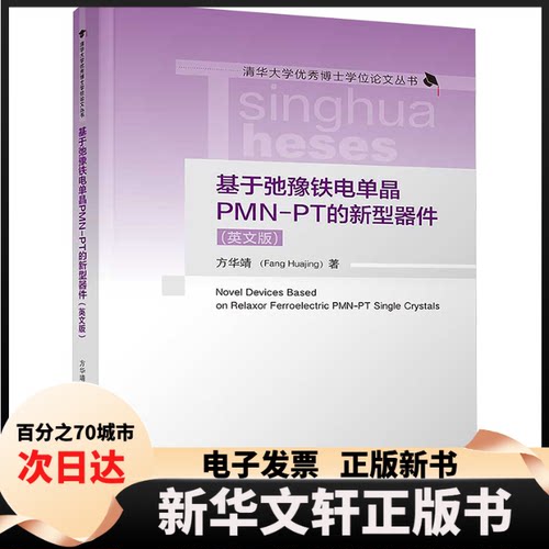 【新华书店】 基于弛豫铁电单晶PMN-PT的新型器件(英文版) 方华靖 著 清华大学出版社