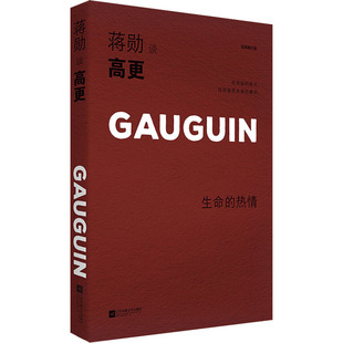 生命 社 轻阅随行版 图书 蒋勋 美术理论 著 蒋勋谈高更 江苏文艺出版 艺术 热情