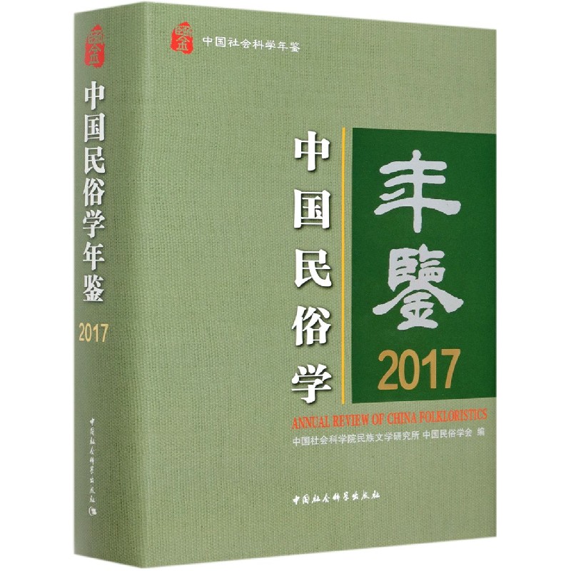 中国民俗学年鉴(2017中国社会科学年鉴)(精)