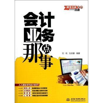 会计业务那点事 石帆，刘庆娜编著 9787517002482 新华书店正版