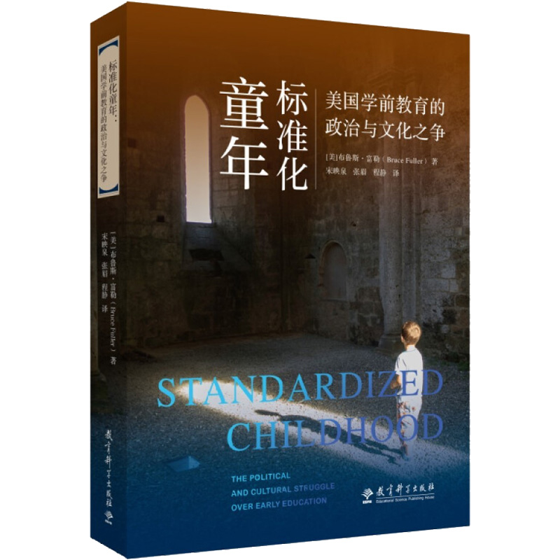 标准化童年 美国学前教育的政治与文化之争：(美)布鲁斯·富勒 著 宋映泉,张眉,程静 译 素质教育 文教 教育科学出版社 图书