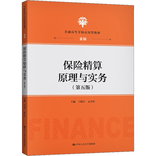 保险精算原理与实务(第5版)大中专文科经管