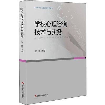 书籍正版 学校心理咨询技术与实务 张麒 华东师范大学出版社 社会科学 9787567565647