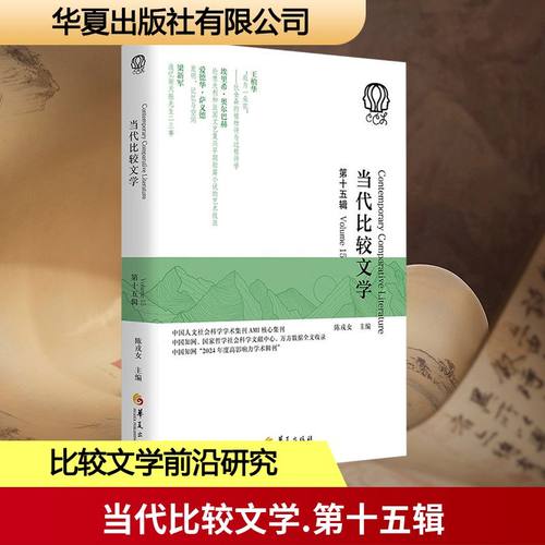 当代比较文学 第十五辑中国现当代文学理论