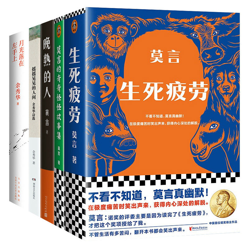【莫言作品集5册】生死疲劳+莫言的奇奇怪怪故事集+晚熟的人+摇摇晃晃的人间+月光落在左手上 诺贝尔获奖作品 莫言文学小说书籍
