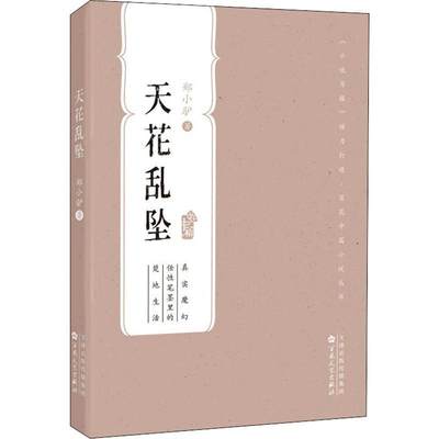 书籍正版 天花乱坠 郑小驴 百花文艺出版社（天津）有限公司 文学 9787530681268