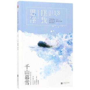 匪我思存 千山暮雪 社 著作 情感小说 江苏文艺出版 著 文学 图书