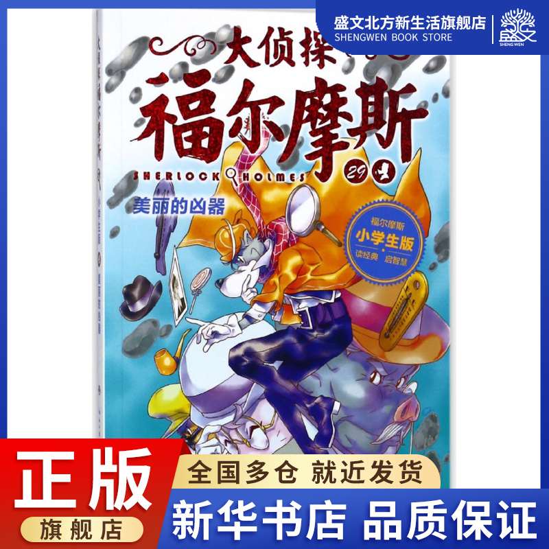 大侦探福尔摩斯(29美丽的凶器小学生版)