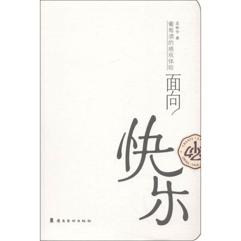 面向快乐 孟秋宇 著 轻纺 专业科技 岭南美术出版社 9787536264335