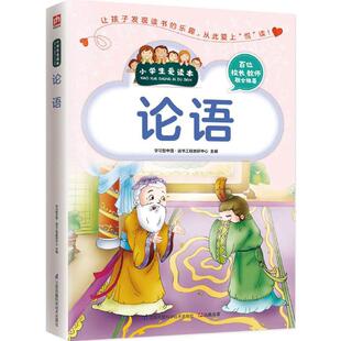新华书店正版 论语 社 江苏科学技术出版 型中国·读书工程教研中心