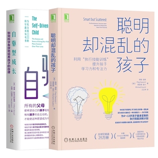 自驱型成长聪明却混乱的孩子共2册 (美)佩格·道森//理查德·奎尔|责编:彭箫|译者:王正林 机械工业 新华书店正版