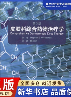 皮肤科综合药物治疗学 第3版 (美)沃尔弗顿(Stephen E.Wolverton) 原著；娜仁花 译 皮肤、性病及精神病学 生活
