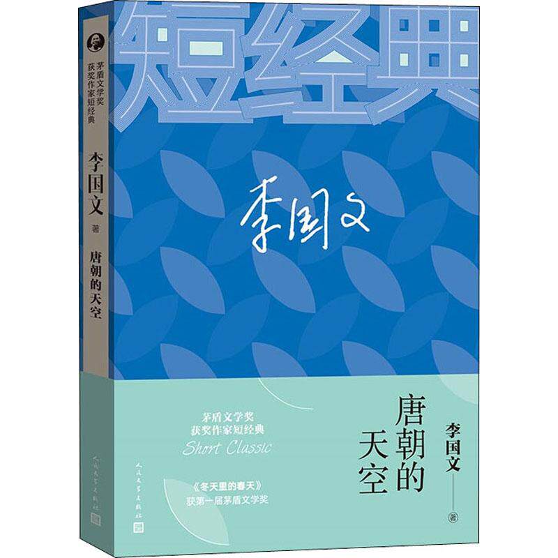 唐朝的天空 李国文 著 作家作品集 文学 人民文学出版社 图书