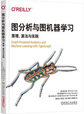 书籍正版 图分析与图机器学：原理、算法与实践 基于TIGERGRAPH 维克多·李 机械工业出版社 工业技术 9787111759171