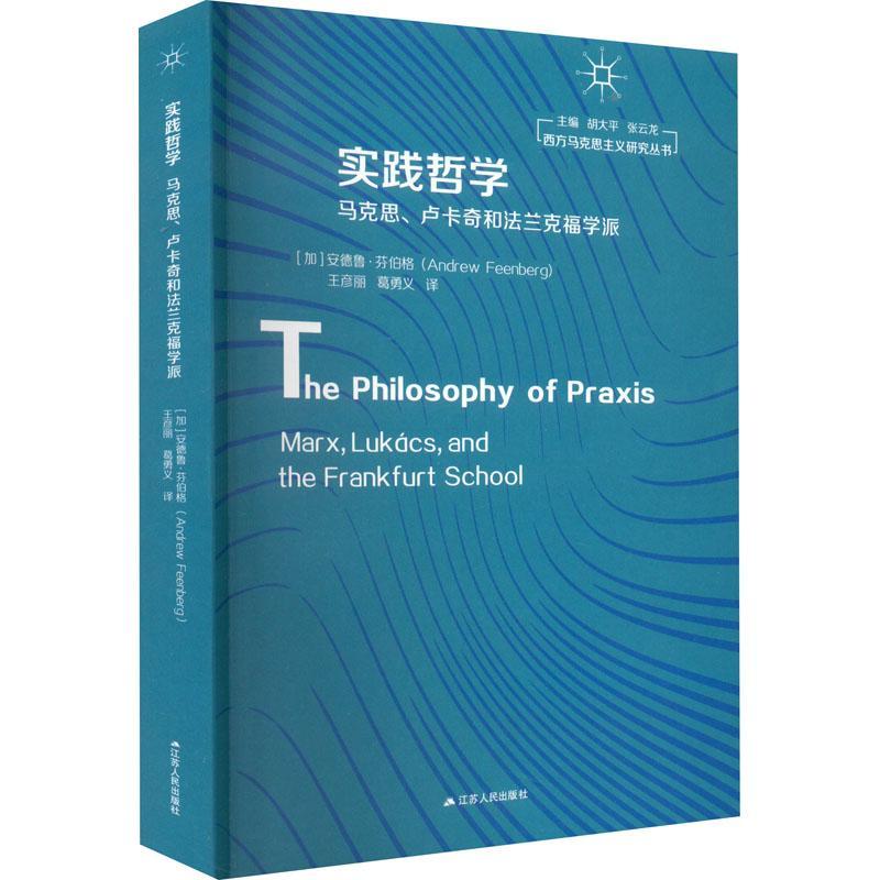 书籍正版 实践哲学:马克思、卢卡奇和法兰克福学派:Marx, Lukács, and t 安德鲁·芬伯格 江苏人民出版社 哲学宗教 9787214271136