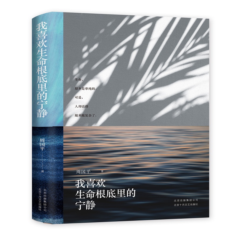 我喜欢生命根底里的宁静