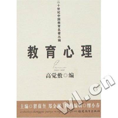 书籍正版 教育心理 高觉敷 福建教育出版社 社会科学 9787533447212