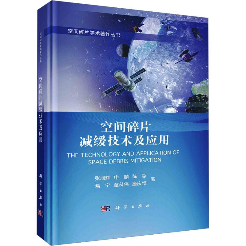 书籍正版空间碎片减缓技术及应用张旭辉科学出版社自然科学 9787030756978