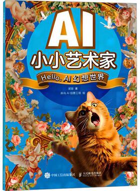 书籍正版 AI小小艺术家-Hello,AI幻想世界 梁翃 人民邮电出版社 艺术 9787115646019