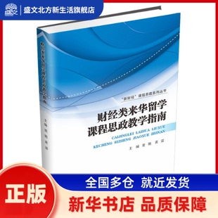 财经类来华留学课程思政教学指南 董艳, 黄霖, 主编 西南财经大学出版社 新华书店正版