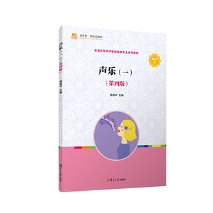 声乐(1)(第4版) 杨丽华 复旦大学出版社 新华书店正版