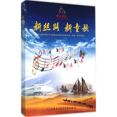 新丝路 新童歌 大赛艺委会 编著 歌谱、歌本 艺术 人民音乐出版社 图书