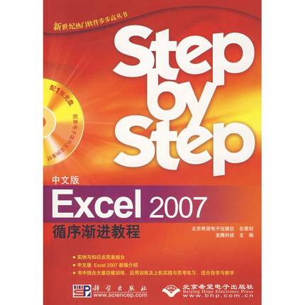 中文版EXCEL 2007循序渐进教程（1CD） 龙腾科技 著作 著 计算机基础培训 专业科技 科学出版社 9787030207470 图书