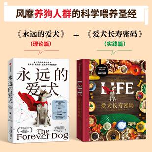 永远的爱犬+爱太长寿密码 套装书生活休闲
