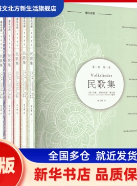 民歌集 德汉对照(全6册) 庞文薇 、约翰·戈特弗里德·赫尔德（Johann Gottfried Herder) 同济大学出版社 新华书店正版