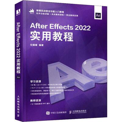 书籍正版 After Effects 2022实用教程 任媛媛 人民邮电出版社 计算机与网络 9787115610119
