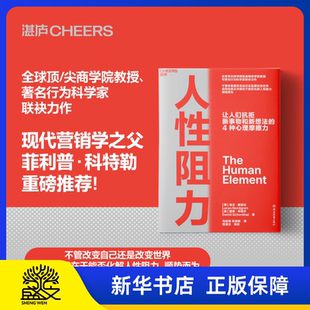 人性阻力 全球商学院凯洛格商学院教授、 著名行为科学家联袂力作 揭示让人们抗拒新事物和新想法的四种心理摩擦力 正版书籍