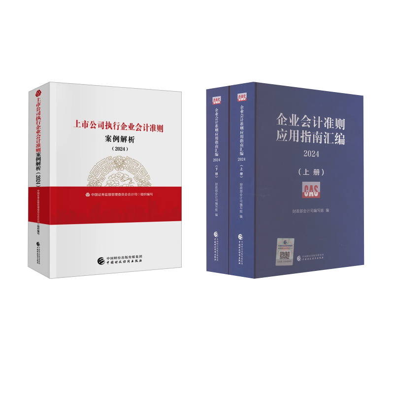 【2024】企业会计准则应用指南汇编+上市公司执行企业会计准则案例解析会计