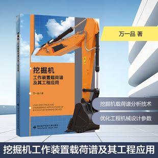 挖掘机工作装置载荷谱及其工程应用建筑设备