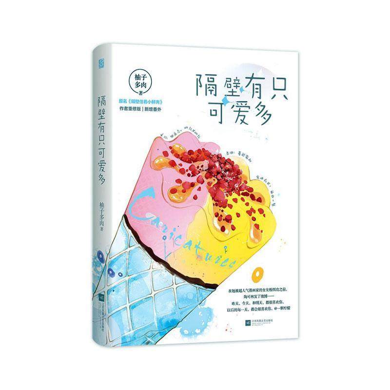 书籍正版 隔壁有只可爱多:重修版 柚子多肉 江苏凤凰文艺出版社 小说