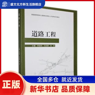 道路工程 李丽民,冯浩雄,肖明主编 北京理工大学出版社有限责任公司 新华书店正版